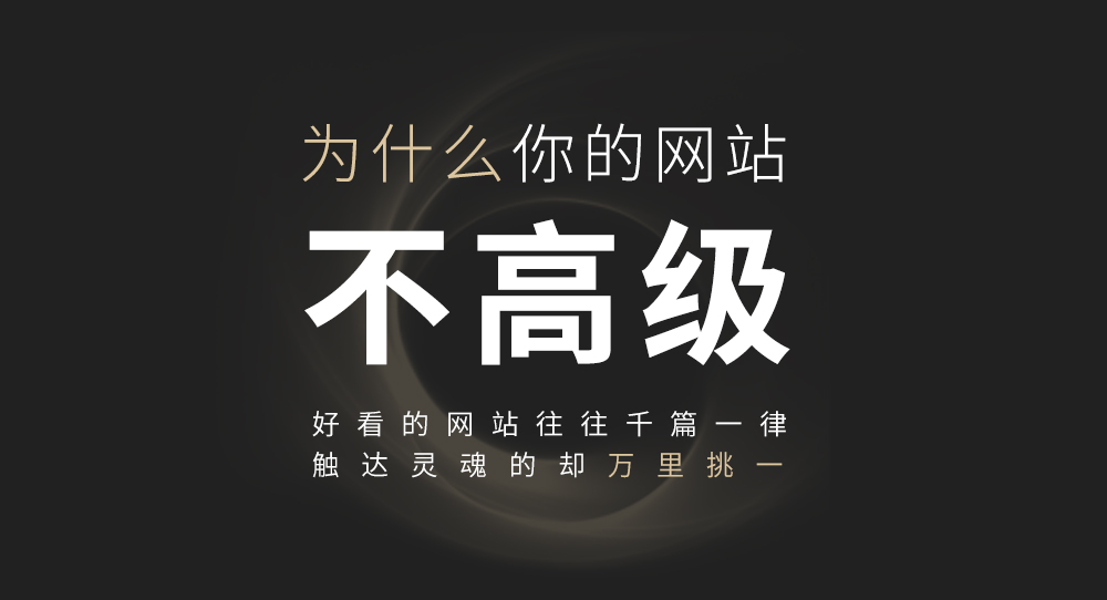 為什么你的網(wǎng)站不高級(jí)